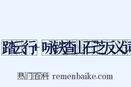 踏云行+咏铁查山石芝反义词是什么意思的图片